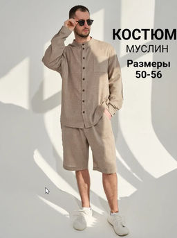 Костюм из муслина "Эко-Муслин"