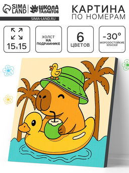 Картина по номерам «Гармония капибары», 15×15 см