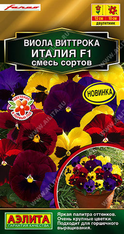1325A Виола виттрока Италия F1, смесь сортов 7шт