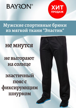 Мужские спортивные брюки из ткани Эластик