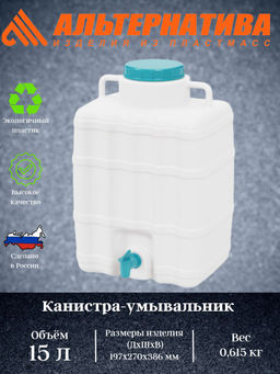 Канистра-умывальник 15л. М8352 - Альтернатива фото 2