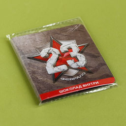 Цена за 2 шт. Шоколад 23 февраля звезда, 5 г - Фабрика счастья фото 7