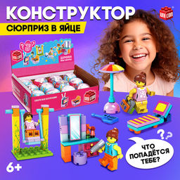 Конструктор-сюрприз в яйце Девчонки, 4 вида МИКС