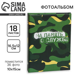Фотоальбом на 36 фото 10×15 см «На память о службе»