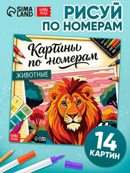 Раскраска картина по номерам Животные, 14 картин