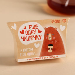 Чай чёрный в коробке Ещё одну чашечку, вкус: шоколад, 20 г. - Фабрика счастья фото 6