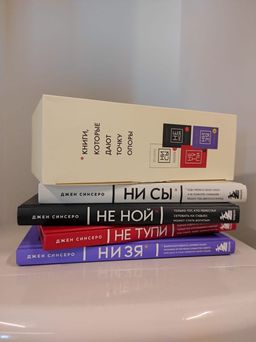 В любой ситуации НИ СЫ, НЕ НОЙ и НЕ ТУПИ, потому что НИ ЗЯ! Комплект книг, которые дают точку опоры - Эксмо фото 16