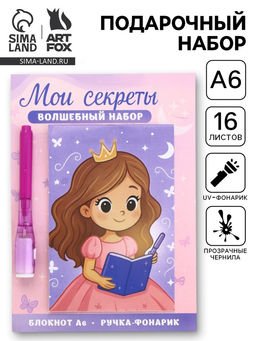 Подарочный набор, ручка шпион, блокнот А6, 16 л. Мои секреты