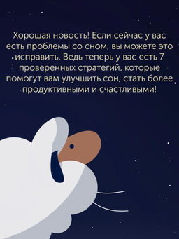 Никто не спит. 7 стратегий для здоровья и счастья. Джон Б. - Колибри фото 9