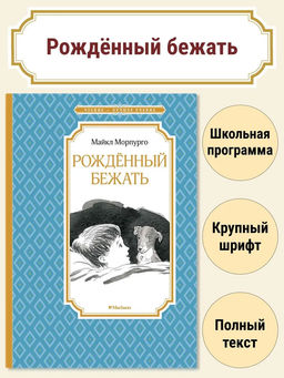 Рождённый бежать. Морпурго М.