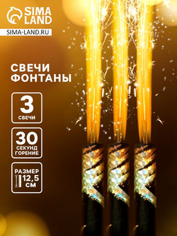 Свечи фонтаны в торт золотые Звёзды, 3 шт., 12.5 см, горение 30 сек.