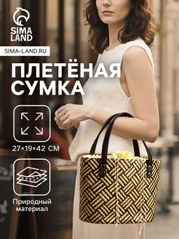 Сумка плетёная из пандана, 27?19?42 см, бежево-коричневая
