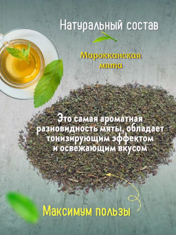 Камлёвъ Марокканская Мята / Эко Саше - чай, 48 г (16 саше)