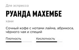 Кофе Руанда Махембе - Tasty coffee фото 2