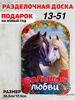 Доска разделочная сувенирная "Лошадь"
