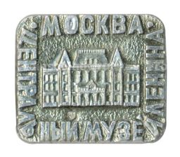 Значок Москва  Центральный музей В.И. Ленина