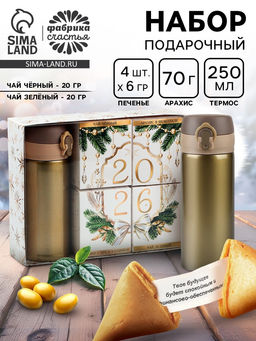 Подарочный набор Новый год 2026: термос, чай чёрный/зелёный, печенье с предсказанием, арахис в шоколадной глазури
