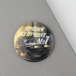 Цена за 2 шт. Магнит закатной Лучший из лучших. 23 февраля, d=5 см