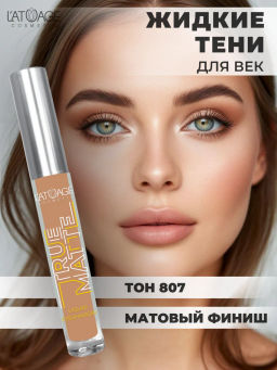 Latuage Тени для век жидкие МАТОВЫЕ True Matte тон 807 какао - Lilo фото 4