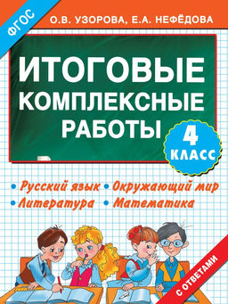 Итоговые комплексные работы 4 класс
