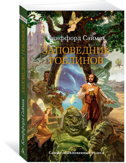 Заповедник гоблинов (мягк/обл.). Саймак К.