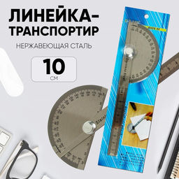 Линейка-транспортир, 10 см, нержавеющая сталь
