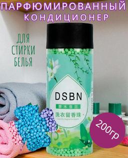 Парфюмированный кондиционер для белья в гранулах 200гр Аромат цветов