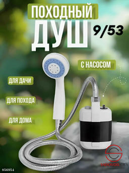 Переносной душ с аккумулятором и зарядкой от USB