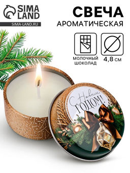Свеча ароматическая новогодняя в банке С Новым годом аромат молочный шоколад, 4.8 см
