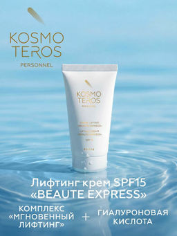 Лифтинг-крем Beaute Express c SPF-15 (экспресс-лифтинг) , 50мл, Kosmoteros