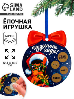 Цена за 2 шт. Ёлочная игрушка новогодняя с предсказанием «Шар»,12.4×14.6 см