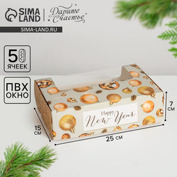 Цена за 5 шт. Коробка для эклеров с вкладышами новогодняя - 5 шт. Happy New Year, 25×15×7 см