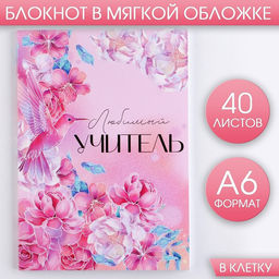 Блокнот Любимый учитель, мягкая обложка, А6, 40 листов