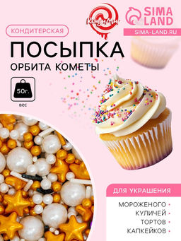 Кондитерская посыпка Орбита кометы, 50 г