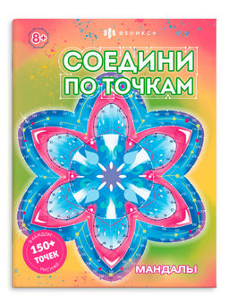 Книжка-раскраска для детей. Серия "Соедини по точкам" арт. 63148 МАНДАЛЫ