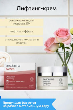 DAESES LIFTING CREAM - Лифтинг-крем, 10 мл (РАСФАСОВАННЫЙ)