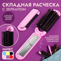 Расчёска массажная, складная, с зеркалом, 4×10/20 см, МИКС