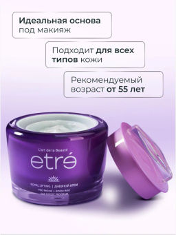 ETRE Крем дневной д/лица 55+ ROYAL LIFTING 50 мл