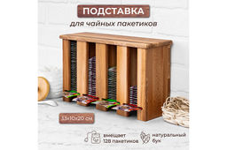 Подставка для чайных пакетиков 33*10,5*20 см с 4-мя отделениями, вертикальная с откидной крышкой