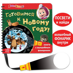Книжка с волшебным фонариком Готовимся к Новому году!, 22 стр., Маша и Медведь