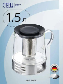 51113 GIPFEL Чайник заварочный MERCURY 1500 мл c фильтром и подставкой для подогрева.