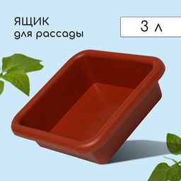 Цена за 3 шт. Ящик для рассады, 23.5×23.5×7 см, 3 л, пластик, цвет МИКС