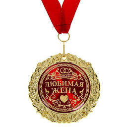 Медаль в бархатной коробке «Любимая жена», d=7 см