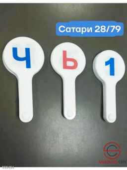 Веер-касса гласные, согласные, цифры от 1 до 20 - Bruno фото 4