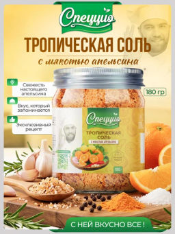Тропическая соль с мякотью апельсина