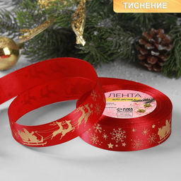 Лента атласная с тиснением Олени в упряжке, 25 мм, 231 м, красная
