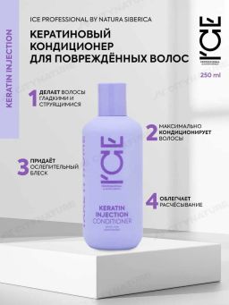 Кератиновый кондиционер для повреждён. волос,250мл / Natura Siberica / ICE Professional / Home / Keratin Injection /