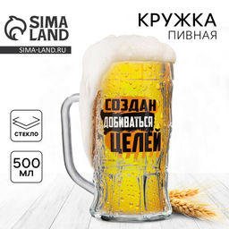 Кружка пивная Создан добиваться целей, 500 мл - Дорого внимание фото 3