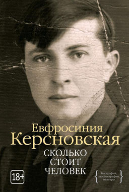 Сколько стоит человек. Керсновская Е.