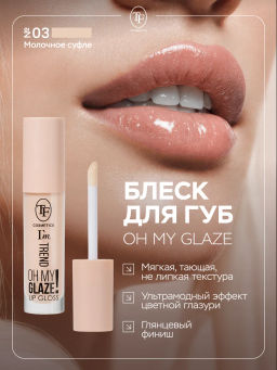 TF Блеск для губ Im TREND тон 03 молочное суфле